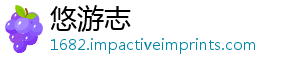 悠游志